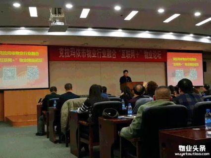 克拉玛依举办物业“互联网+”论坛 分享智慧物业成功经验