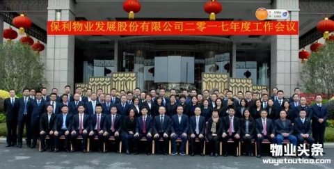 保利物业2017年工作会议在广州增城召开