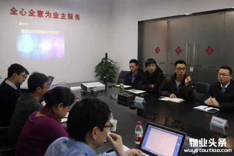 重庆鲁能物业召开智能社区建设研讨会