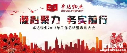卓达物业召开年度工作总结暨表彰大会