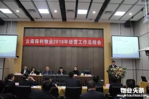 云南保利物业2016年度经营工作总结会议圆满结束
