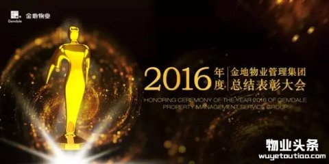 金地物业2016年度总结表彰大会暨2017年春节联欢晚会