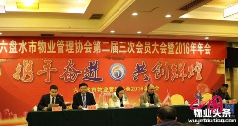 贵州六盘水物协第二届三次会员大会暨2017年新春团拜会隆重举行