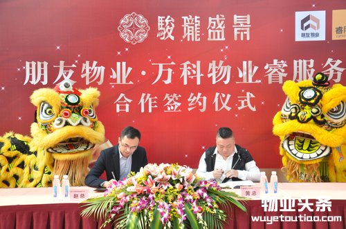 朋友物业·万科物业睿服务签约仪式