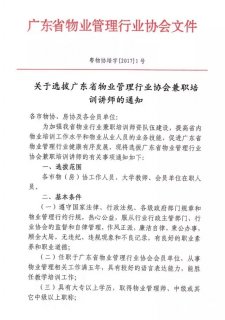 广东省物业管理行业协会兼职培训讲师选拔流程