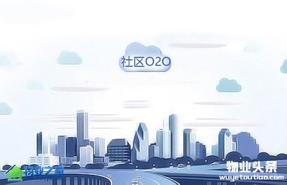 社区O2O落地 物业行业是必由之路