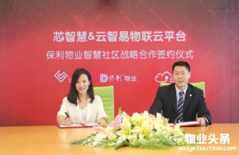 云智易物联网技术落地保利地产，开创智慧物业管理新模式