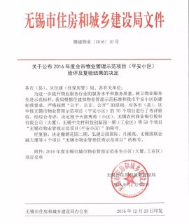 无锡中关村科技创新园被评为“无锡市物业管理示范项目”