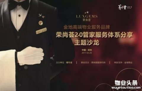 金地物业荣尚荟2.0管家服务体系分享主题沙龙