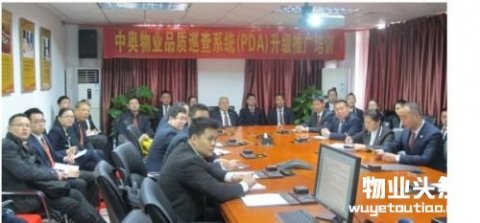 中奥物业升级PDA品质巡查系统 持续提升服务品质