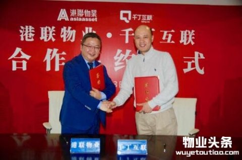 千丁与港联物业正式签署战略合作协议