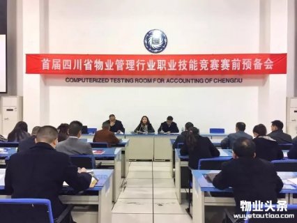 首届四川省物业管理行业职业技能竞赛正式启动
