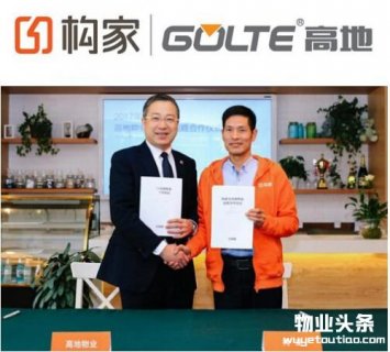 物业＋家装全服务，构家与高地物业签署战略合作