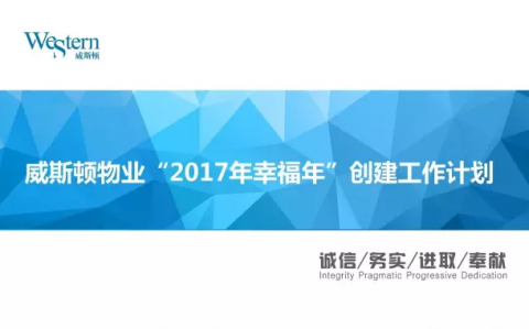 威斯顿物业“2017年幸福年”创建工作计划