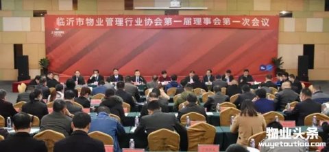 临沂市物业管理行业协会召开一届一次理事会