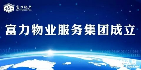 富力地产宣布成立物业服务集团