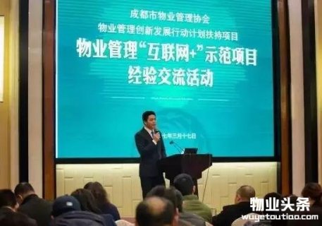 成都市举办物业管理“互联网+”示范项目经验交流活