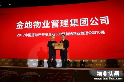 金地物业再次荣登中国房地产500强首选物管品牌