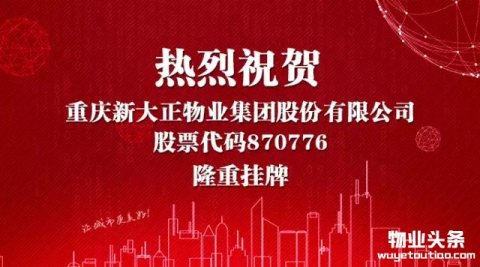 重庆新大正物业正式登陆新三板挂牌上市