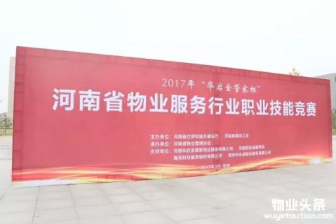 河南省首届物业管理行业职业技能竞赛圆满落幕