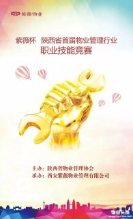 陕西省物业管理行业职业技能竞赛决赛拉开帷幕