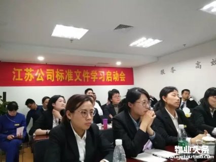 保利物业江苏分公司启动标准文件培训活动
