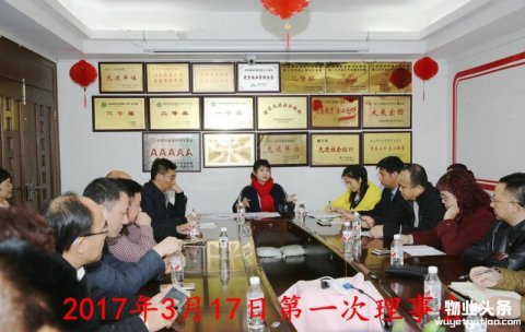南宁物业协会召开2017年第一次理事会会议