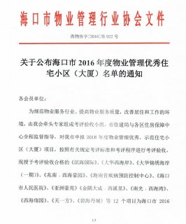 海口市2016年度物业管理优秀住宅小区（大厦）名单发布