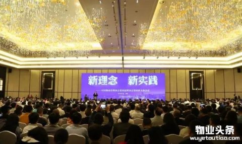 新理念 新实践——中国物业管理协会四届理事会四次会议