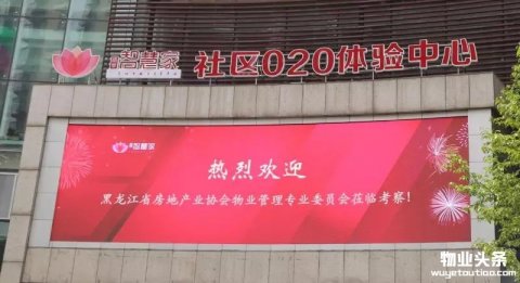 黑龙江省物业管理协会莅临福星智慧家参观考察
