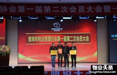 宝鸡市物业管理协会第一届第二次会员大会召开