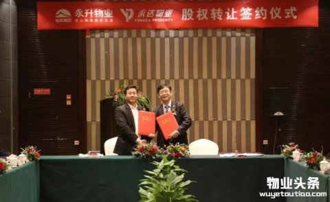 上海永升物业正式签约收购永达物业100%股权