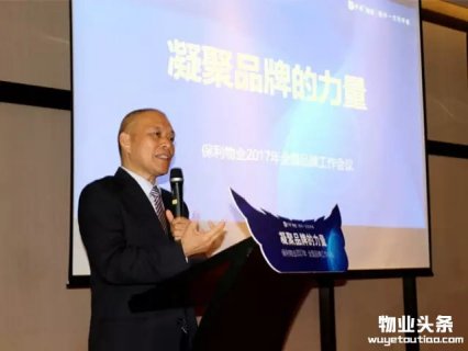保利物业2017年全国品牌工作会议落下帷幕