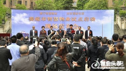 娄底市举行智慧物业试点启动现场发布会