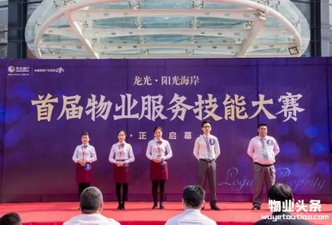 龙光物业阳光海岸举行首届物业服务技能大赛