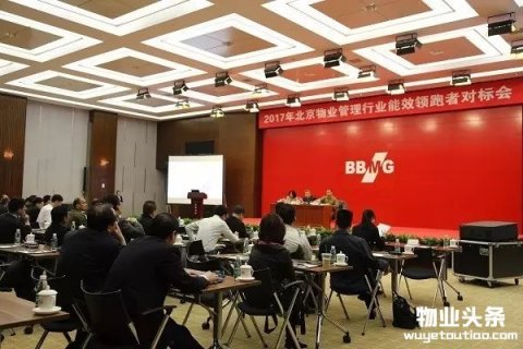 2017物业管理行业能效领跑者对标会在京举行