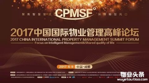 第二届中国国际物业管理高峰论坛6月9日举行