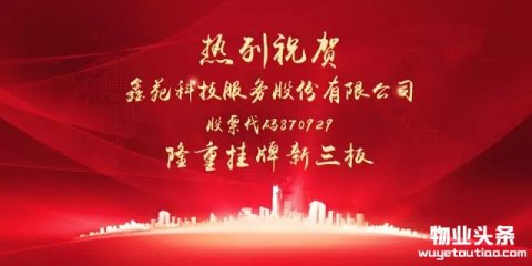 鑫苑物业登陆新三板上市 股票代码870929