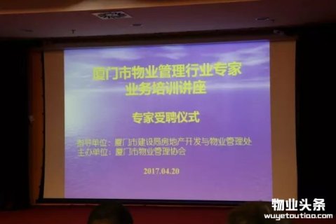 厦门市物业管理协会举行行业专家聘任大会