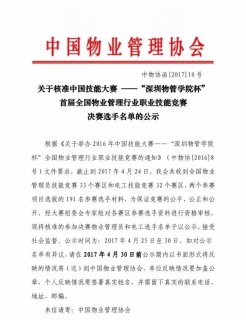 全国物业管理行业职业技能竞赛决赛选手名单公布