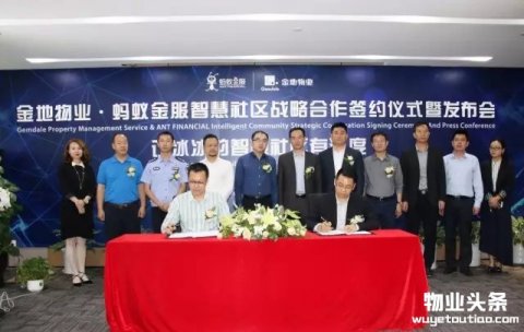 金地物业与蚂蚁金服智慧社区战略合作签约仪式