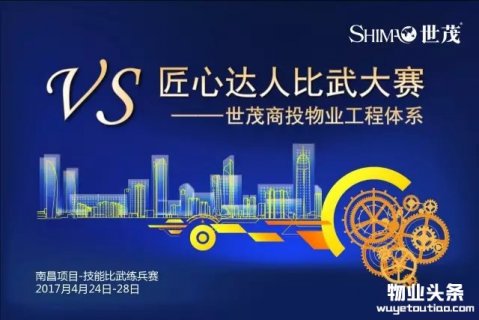 世茂物业举行工程物业部匠心达人比武大赛
