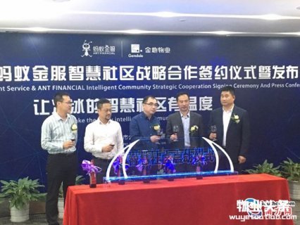 金地物业携手蚂蚁金服探索社区O2O创新模式