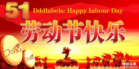 物业头条网祝全体物业人“五一劳动节”快乐