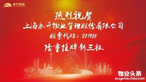 上海永生物业正式登陆新三板上市