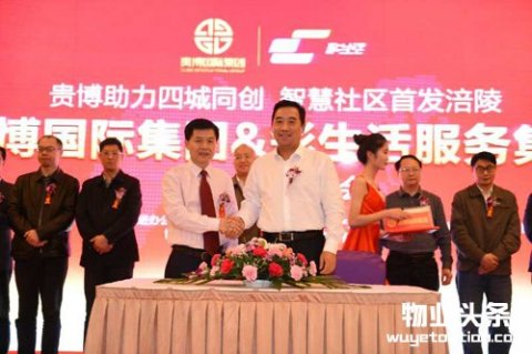 贵博国际集团与彩生活达成智慧社区建设意向