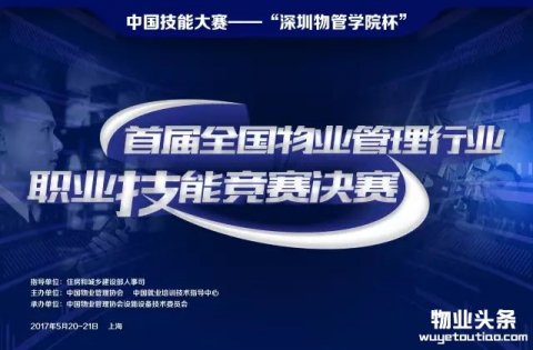 首届全国物业管理行业职业技能竞赛决赛20日举行