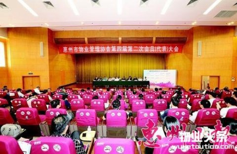惠州市物业管理协会第四届第二次会员大会召开