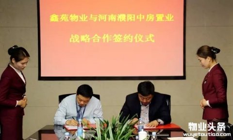 鑫苑物业与中房置业达成股权战略合作协议