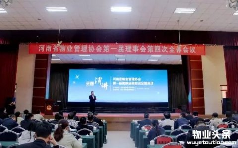 河南省地市物业管理协会工作交流会在新乡召开